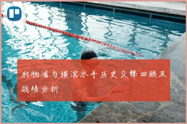 利物浦与横滨水手历史交锋回顾及战绩分析
