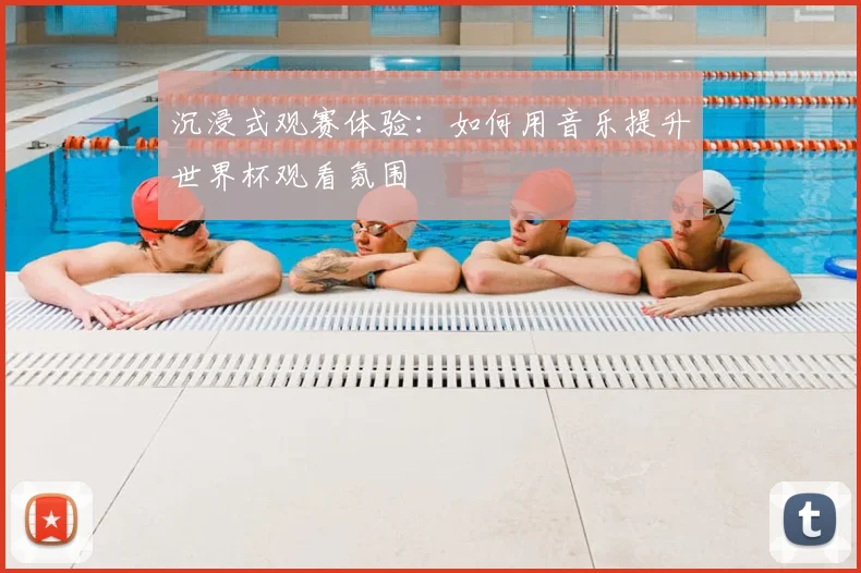 沉浸式观赛体验:如何用音乐提升世界杯观看氛围