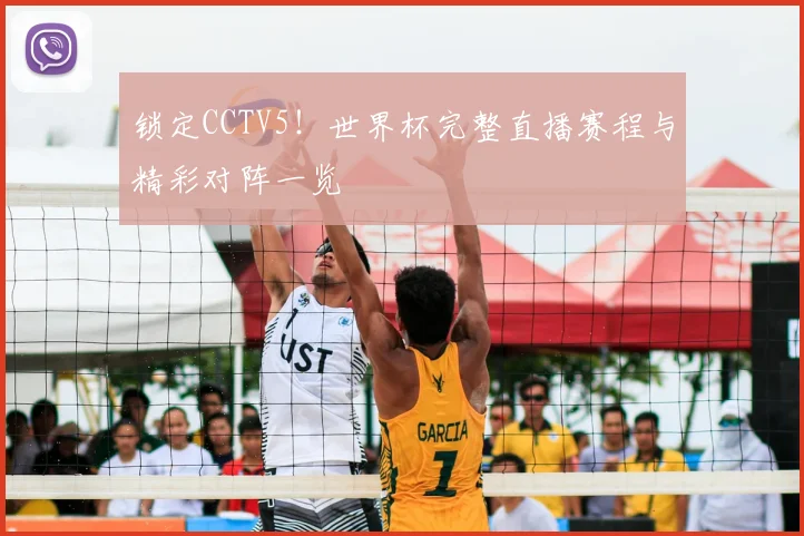 锁定CCTV5!世界杯完整直播赛程与精彩对阵一览
