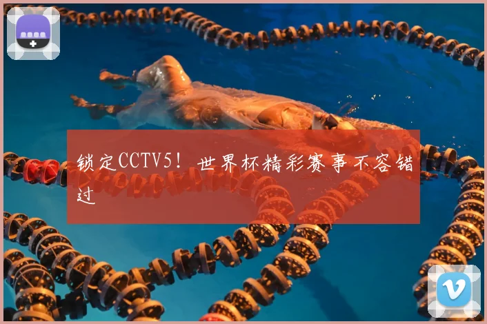 锁定CCTV5!世界杯精彩赛事不容错过