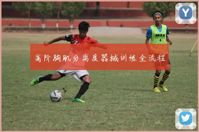 高阶胸肌分离度器械训练全流程