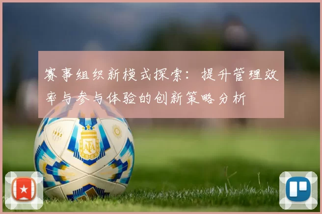 赛事组织新模式探索：提升管理效率与参与体验的创新策略分析