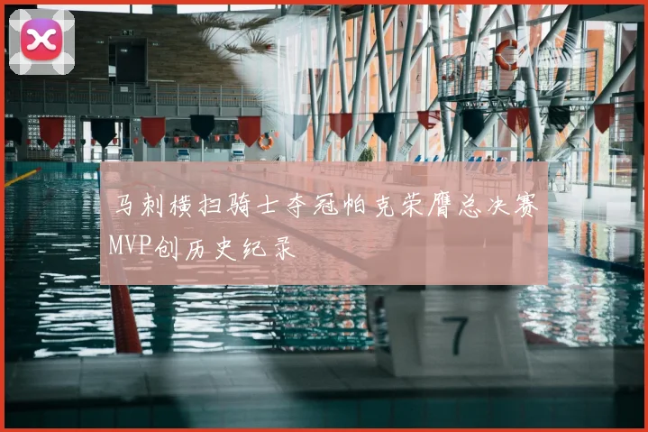 马刺横扫骑士夺冠帕克荣膺总决赛MVP创历史纪录