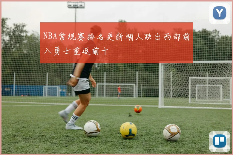NBA常规赛排名更新湖人跌出西部前八勇士重返前十