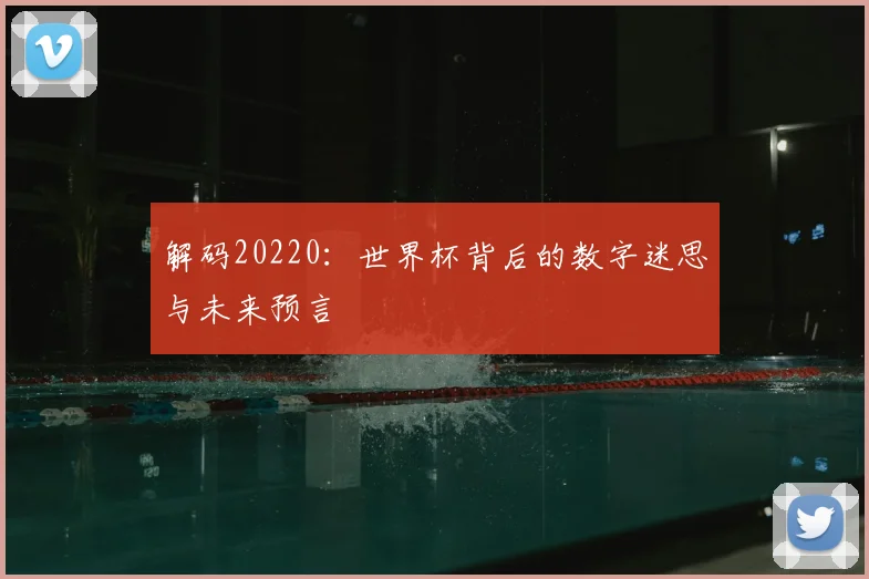解码20220:世界杯背后的数字迷思与未来预言