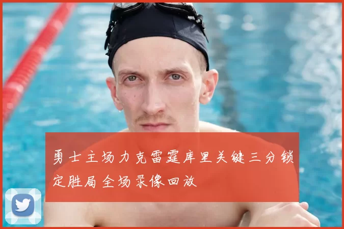 勇士主场力克雷霆库里关键三分锁定胜局全场录像回放