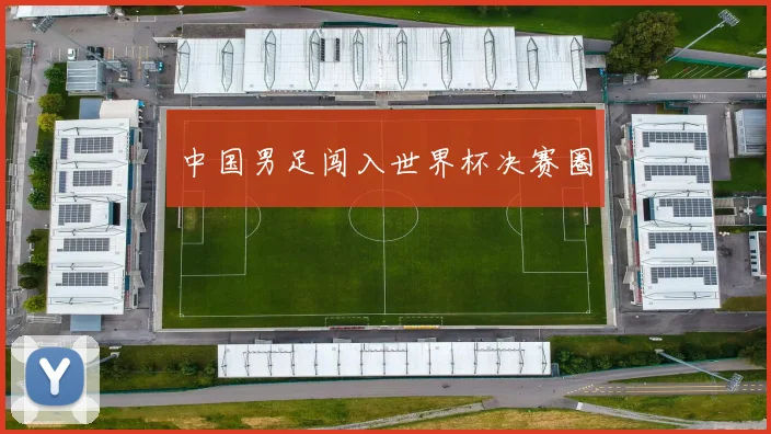 中国男足闯入世界杯决赛圈