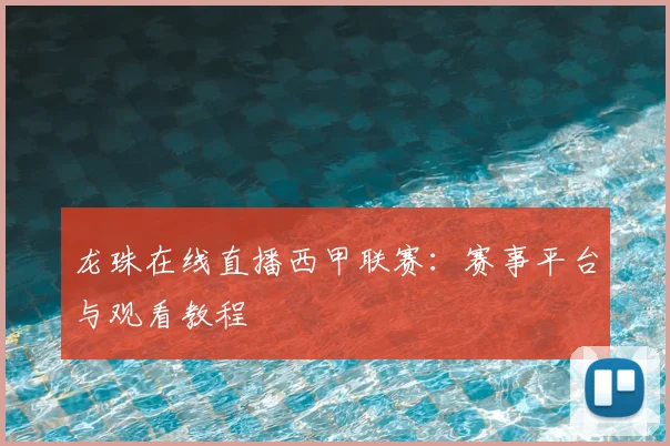 龙珠在线直播西甲联赛:赛事平台与观看教程