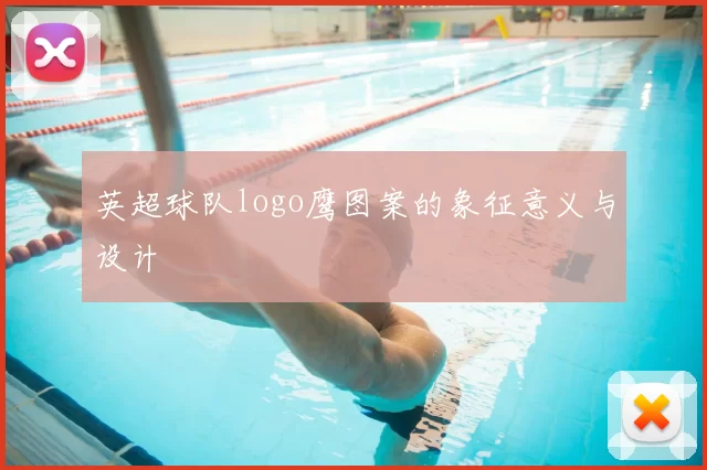 英超球队logo鹰图案的象征意义与设计