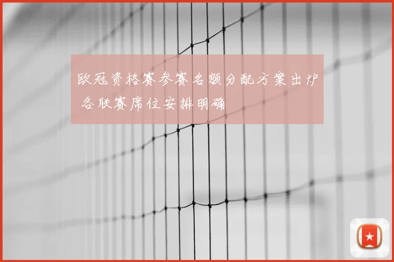 欧冠资格赛参赛名额分配方案出炉 各联赛席位安排明确