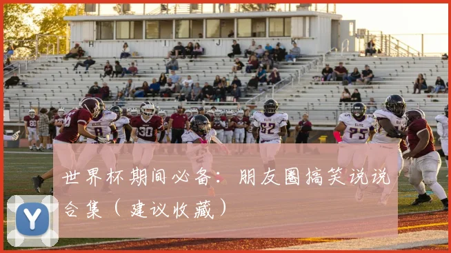 世界杯期间必备：朋友圈搞笑说说合集（建议收藏）