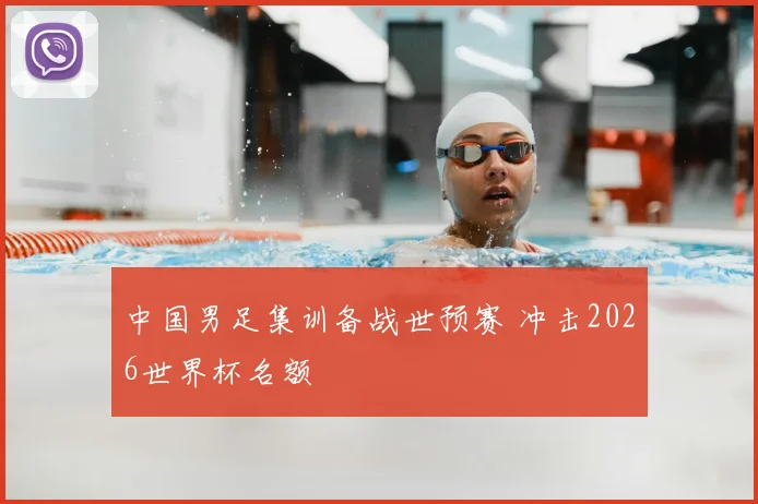 中国男足集训备战世预赛 冲击2026世界杯名额