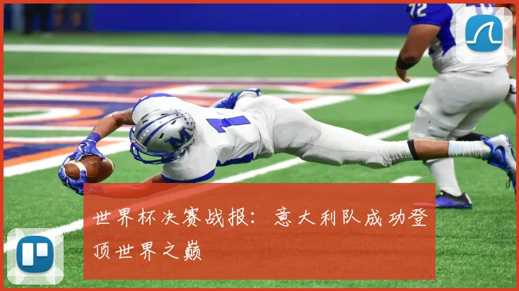 世界杯决赛战报:意大利队成功登顶世界之巅