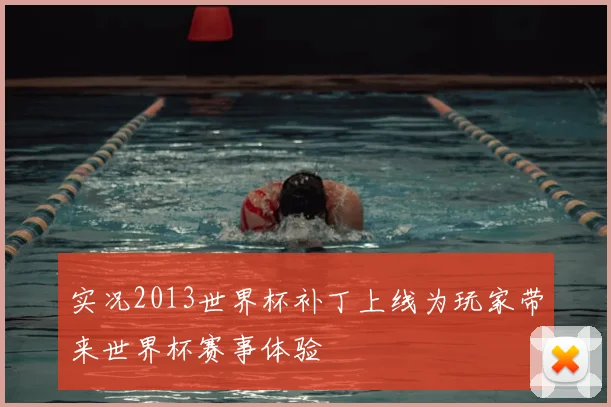 实况2013世界杯补丁上线为玩家带来世界杯赛事体验