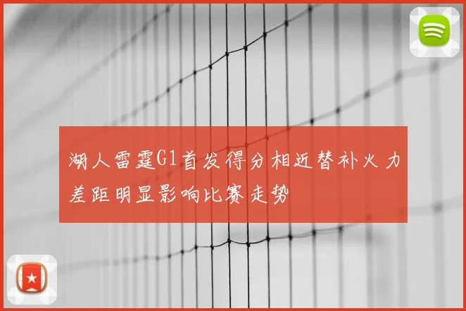湖人雷霆G1首发得分相近替补火力差距明显影响比赛走势