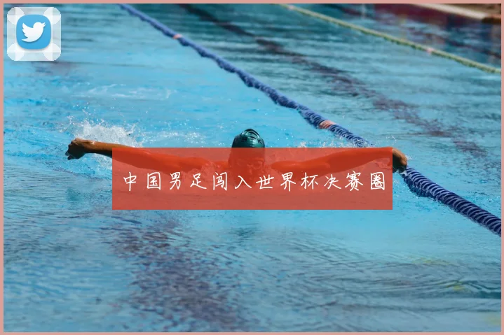 中国男足闯入世界杯决赛圈