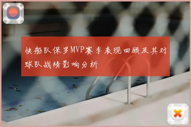 快船队保罗MVP赛季表现回顾及其对球队战绩影响分析