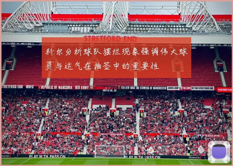 科尔分析球队摆烂现象强调伟大球员与运气在抽签中的重要性