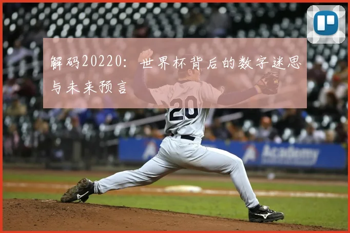 解码20220:世界杯背后的数字迷思与未来预言