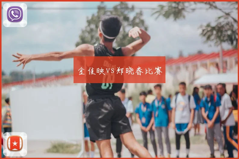 金佳映vs郑晓春比赛