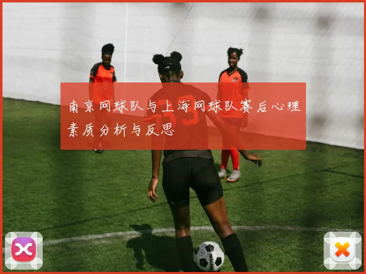 南京网球队与上海网球队赛后心理素质分析与反思