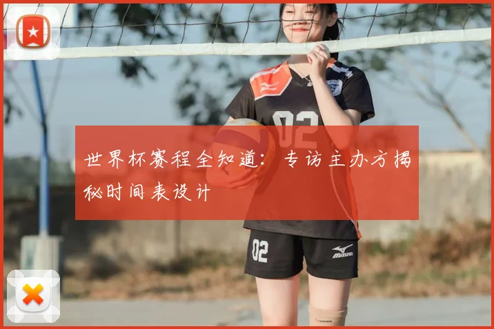 世界杯赛程全知道:专访主办方揭秘时间表设计