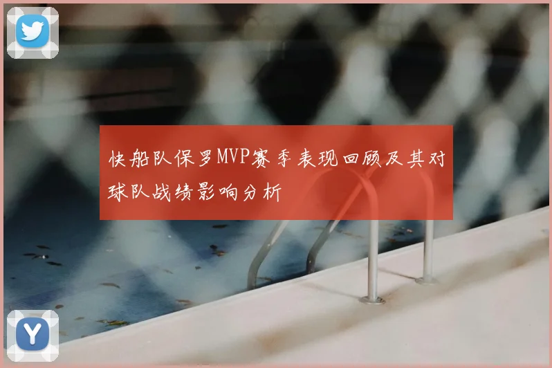 快船队保罗MVP赛季表现回顾及其对球队战绩影响分析