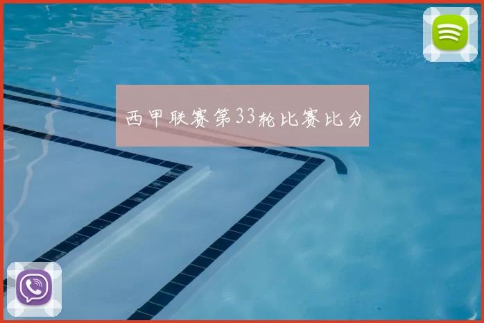 西甲联赛第33轮比赛比分