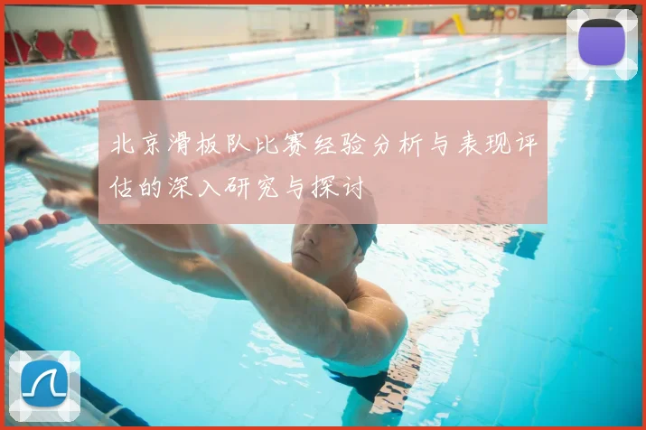 北京滑板队比赛经验分析与表现评估的深入研究与探讨
