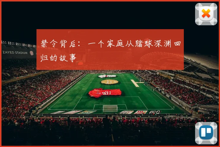 禁令背后：一个家庭从赌球深渊回归的故事