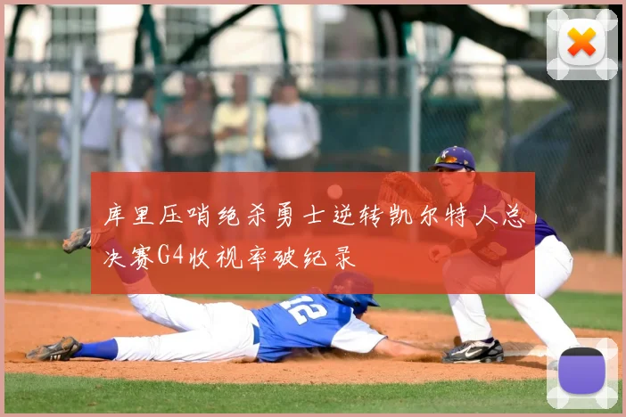 库里压哨绝杀勇士逆转凯尔特人总决赛G4收视率破纪录