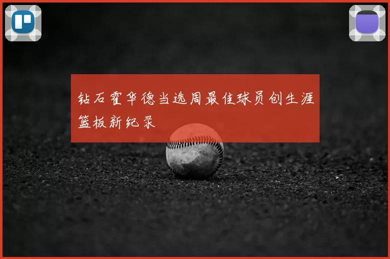 钻石霍华德当选周最佳球员创生涯篮板新纪录