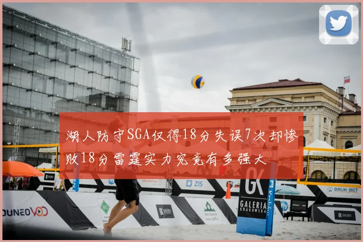湖人防守SGA仅得18分失误7次却惨败18分雷霆实力究竟有多强大