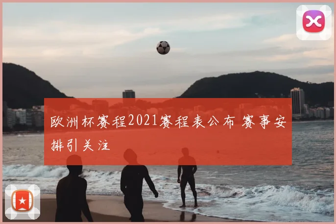 欧洲杯赛程2021赛程表公布 赛事安排引关注