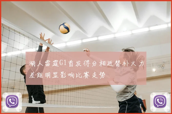 湖人雷霆G1首发得分相近替补火力差距明显影响比赛走势