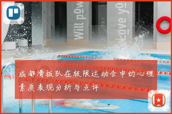 成都滑板队在极限运动会中的心理素质表现分析与点评