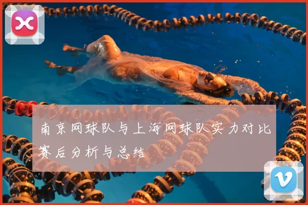 南京网球队与上海网球队实力对比赛后分析与总结