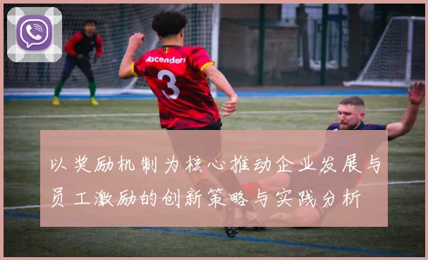 以奖励机制为核心推动企业发展与员工激励的创新策略与实践分析