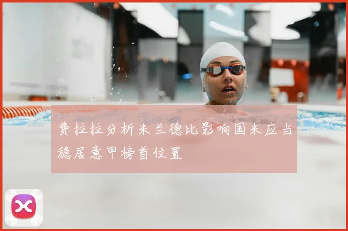 费拉拉分析米兰德比影响国米应当稳居意甲榜首位置