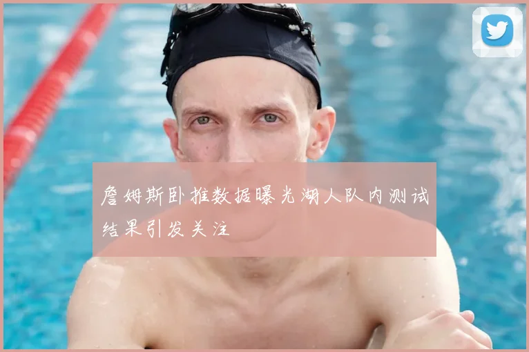 詹姆斯卧推数据曝光湖人队内测试结果引发关注