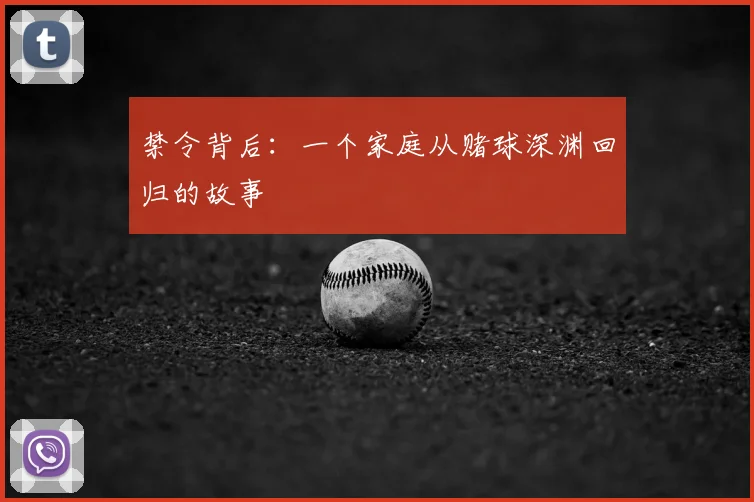 禁令背后:一个家庭从赌球深渊回归的故事