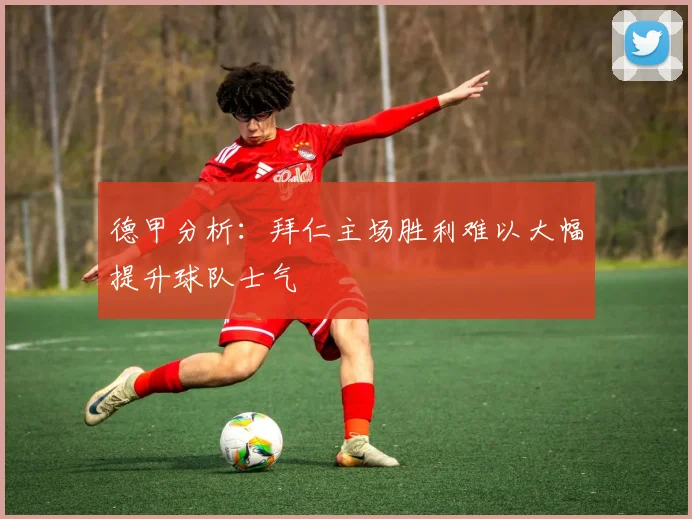 德甲分析：拜仁主场胜利难以大幅提升球队士气