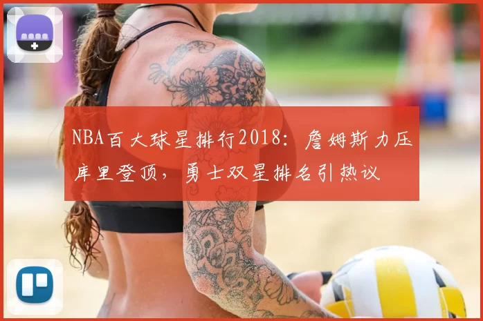 NBA百大球星排行2018：詹姆斯力压库里登顶，勇士双星排名引热议