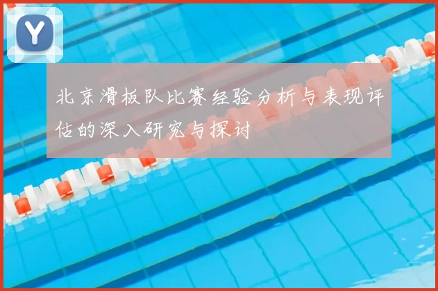 北京滑板队比赛经验分析与表现评估的深入研究与探讨