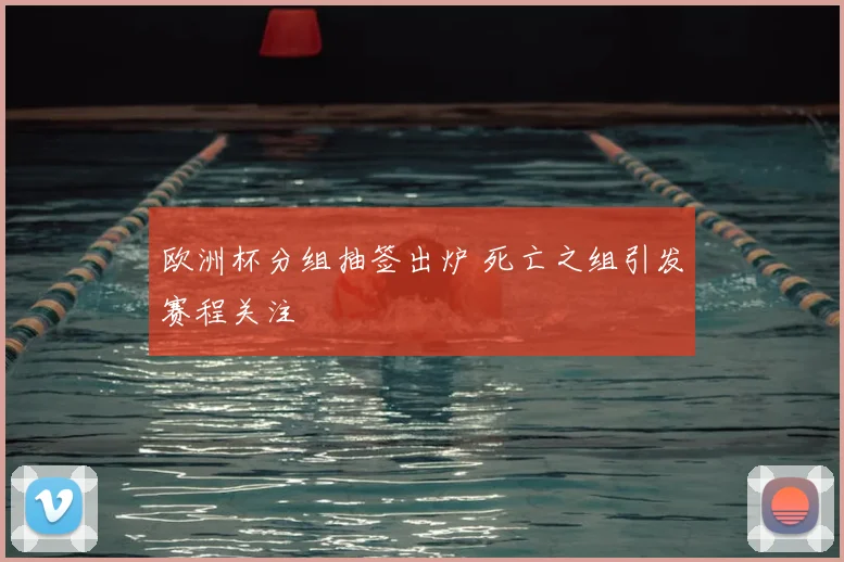 欧洲杯分组抽签出炉 死亡之组引发赛程关注