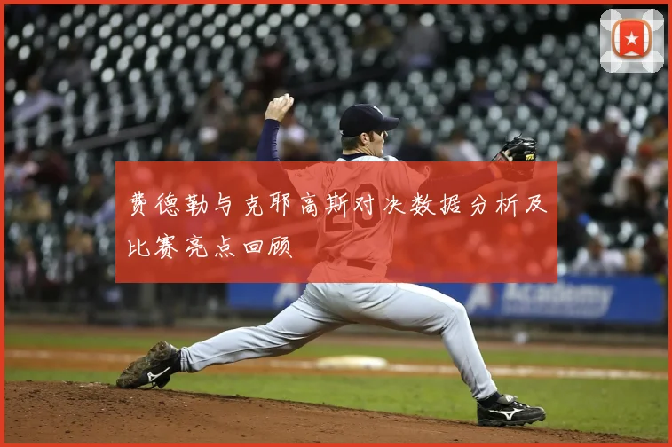 费德勒与克耶高斯对决数据分析及比赛亮点回顾