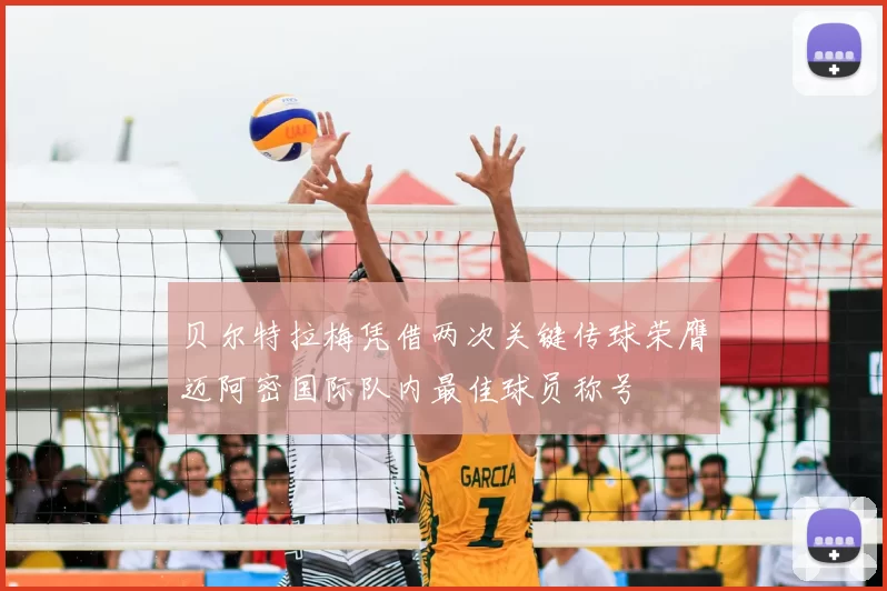 贝尔特拉梅凭借两次关键传球荣膺迈阿密国际队内最佳球员称号