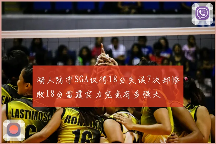 湖人防守SGA仅得18分失误7次却惨败18分雷霆实力究竟有多强大