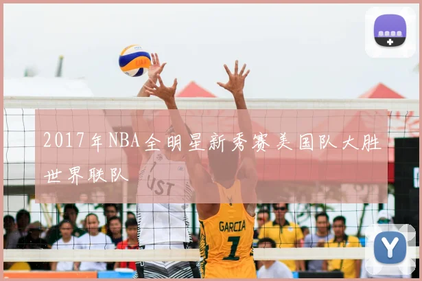 2017年NBA全明星新秀赛美国队大胜世界联队