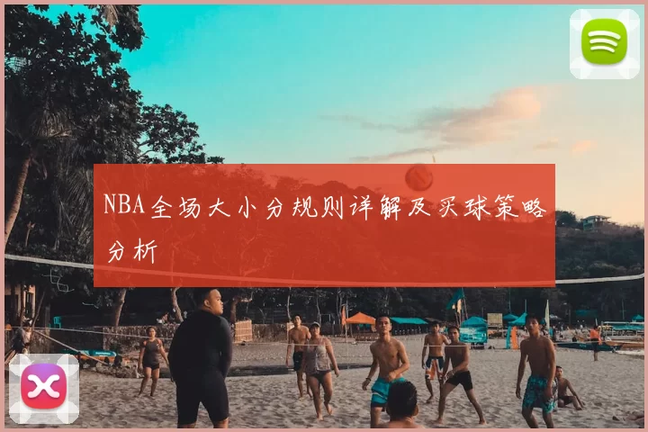 NBA全场大小分规则详解及买球策略分析